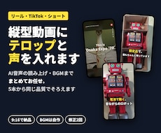 縦型ショート動画にテロップと声を入れます イメージ1