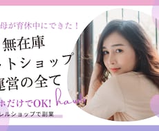無在庫ネットショップ運営の全てをお教えします 主婦におすすめ★スマホだけでOKのアパレルショップ運営☺︎