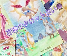 3種類のタロットカードで辛口占いします イメージ1