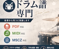 音源・動画から高品質なドラム譜を作成します イメージ1