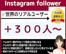 インスタのフォロワー300人以上宣伝して増やします Instagramの世界フォロワー|減少保証あり|人数選択