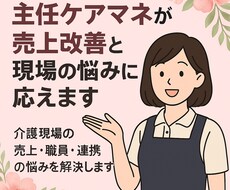 主任ケアマネが売上改善と現場の悩みに応えます イメージ1