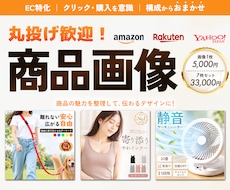 丸投げ可！楽天・Amazonの商品画像を制作します 商品の魅力を整理し、伝わるデザインに仕上げます！