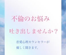 チャットで1時間、不倫のお悩み聞きます 誰にも言えない不倫のお悩み話してみませんか？