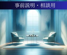 サービスについての事前説明、相談致します サービスについての事前説明・相談致します。