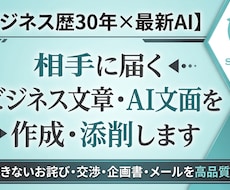 AI生成文をビジネス仕様に！プロが推敲・添削します ビジネス歴30年！相手に響く自然で丁寧な文章へ仕上げます