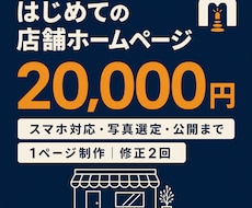 店舗・小規模事業者向けホームページを制作します イメージ1