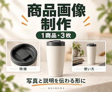 商品の魅力が伝わる販売画像を作ります イメージ1