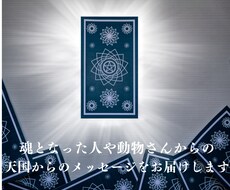 魂となった心に寄り添い見えない絆をカードで結びます イメージ1