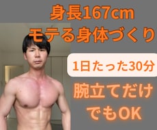 低身長(167cm)でもモテる身体づくりをします 身長低くてもイケメンでなくてもマッチョならモテます！