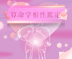 算命学で相性鑑定致します 恋愛相性、結婚相性、運勢的相性を鑑定します。