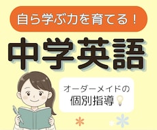 中学英語の「ひとりで解ける力」を基礎から育てます 現役大学生と克服！どんな「わからない」も丁寧に解説します