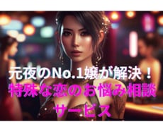 元夜のNo.1嬢がお悩みを解決致します イメージ1