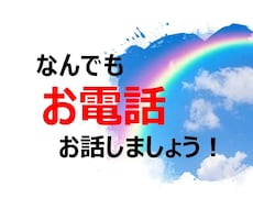 ちょこっと話したい。そんな時何でもお話聞きます イメージ1