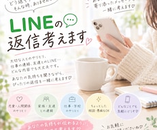 恋愛や人間関係のLINEの返信を一緒に考えます どう返すか迷ったLINE、一緒に考えます
