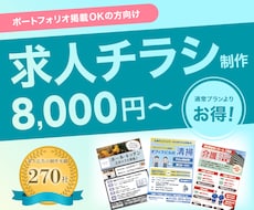 実績公開OKの方向け｜求人チラシを制作します イメージ1