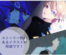 ストーリー性のあるイラストをお届けします イメージ1