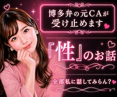 あなたの性のお話♡福岡弁の元CAが受け止めます 男女問わずあなたの性のお悩み…な〜んでもお話聞くけんね！