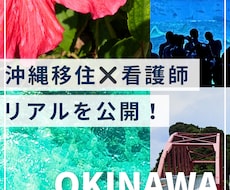 沖縄移住 × 看護師／リアルな感想を伝えます 良い点も大変だった点も正直にお伝えします。給料や人間関係等