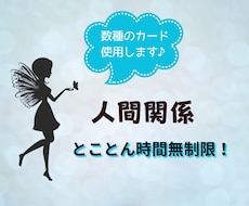ゆっくりじっくりお話聞きます！人間関係占います イメージ1