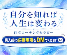 生きづらさの原因に気づくコーチングをします イメージ1