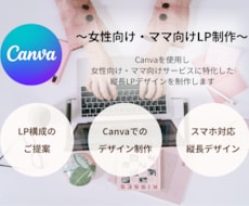 Canvaで女性向け・ママ向けLPを制作します イメージ1