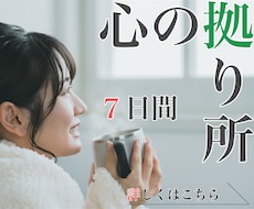 7日間メッセージでそっと寂しい気持ちに寄り添います 1日約71円✨気軽に連絡を取り合える存在が欲しい方へ