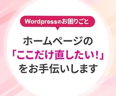 ホームページの修正や更新をお手伝いします イメージ1