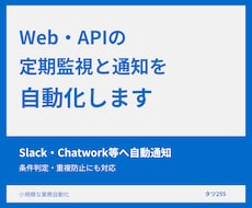 Web・APIの定期監視と通知を自動化します イメージ1