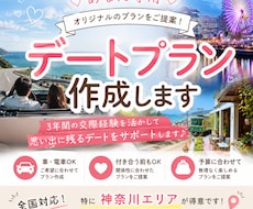 喜ばれるデートプランを一緒に考えます！ます イメージ1