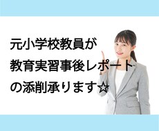小学校の教育実習事後レポートの添削承ります イメージ1
