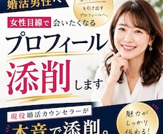 女性目線で会いたくなるプロフィール添削します 「会ってみたい」を引き出す！現役婚活カウンセラーが本音添削。