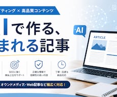 AIでSEOに強いブログ記事を納品します イメージ1