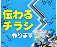 しっかり伝わるチラシを作成します イメージ1