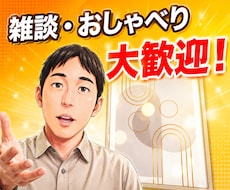 おしゃべり、雑談から深刻なお悩み相談まで聞きます イメージ1