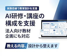 AI研修や講座教材の構成を支援します 教える内容だけでなく設計まで整えます