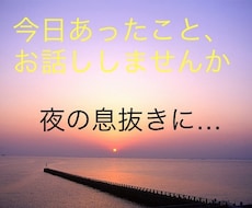 気軽な話し相手します イメージ1