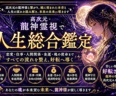高次元龍神霊視｜あなたの魂が喜ぶ人生鑑定をします