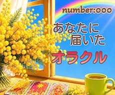 オラクルを『小さなお手紙』にしてお届けします イメージ1