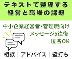 テキスト相談／職場や経営の悩み、一緒に考えます イメージ1