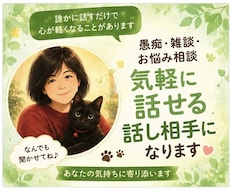 話したいことなんでも聞きます イメージ1
