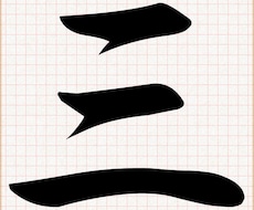 あなたのお悩みを高等命術を使い3行で占います イメージ1