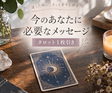 今のあなたに必要なメッセージを1枚引きで届けます イメージ1