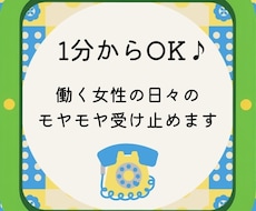 女性限定☆働く女性の日々のモヤモヤ受け止めます イメージ1