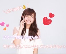 ゆる〜くお気軽に5分でも♪なんでもお話お聞きします イメージ1