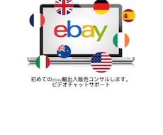 初心死ebay輸出入コンサル致します ebay歴17年目に突入です。