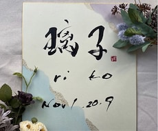 おこさまの命名書お書きします イメージ1