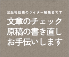 文章のチェック／原稿の書き直し／お手伝いします ＜「すーっと」つたわる文章づくりをサポートします＞