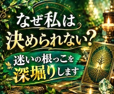 何を選んでも後悔しそうなあなたの迷いを占います イメージ1