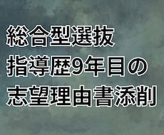 総合型選抜9年目の講師が志望理由書します イメージ1